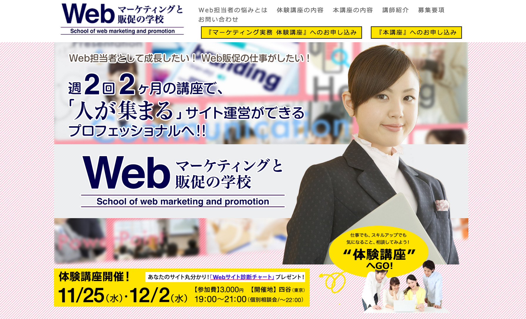 Webマーケティングと販促の学校