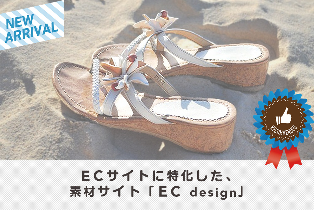 Ecサイトに特化した 素材サイト Ec Design Craブログ Web It 教育 福祉業界の情報を スタッフ インターン生が配信中