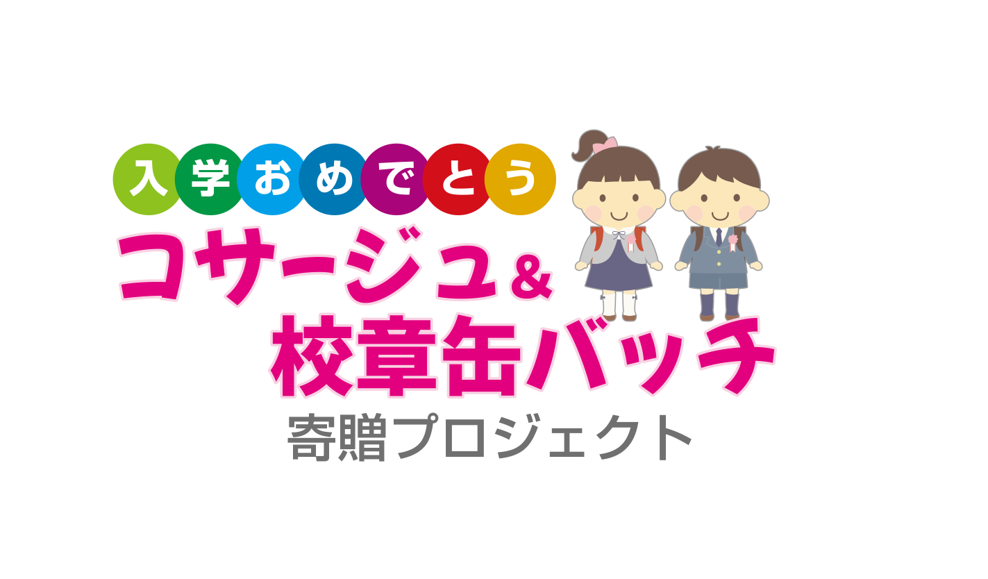 小学校入学おめでとうコサージュ＆校章缶バッチ寄贈プロジェクト