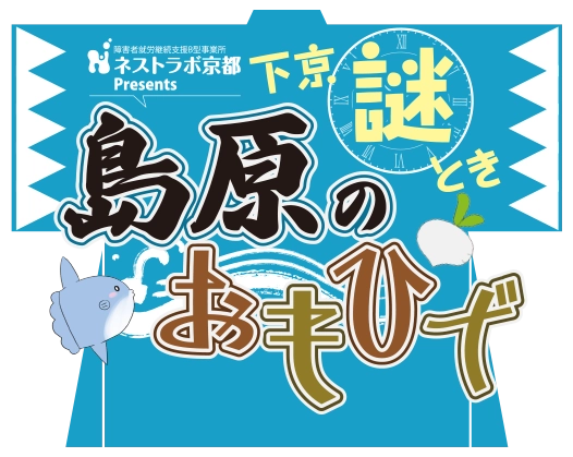 下京謎解き島原のおもひで