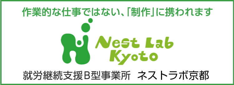 京都市下京区の就労継続支援B型事業所NestlabKyoto