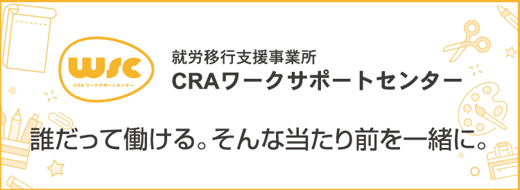 京都市下京区の就労移行支援　CRAワークサポートセンター